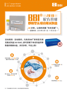 2019年BBI即用型无缝克隆试剂盒促销活动开启