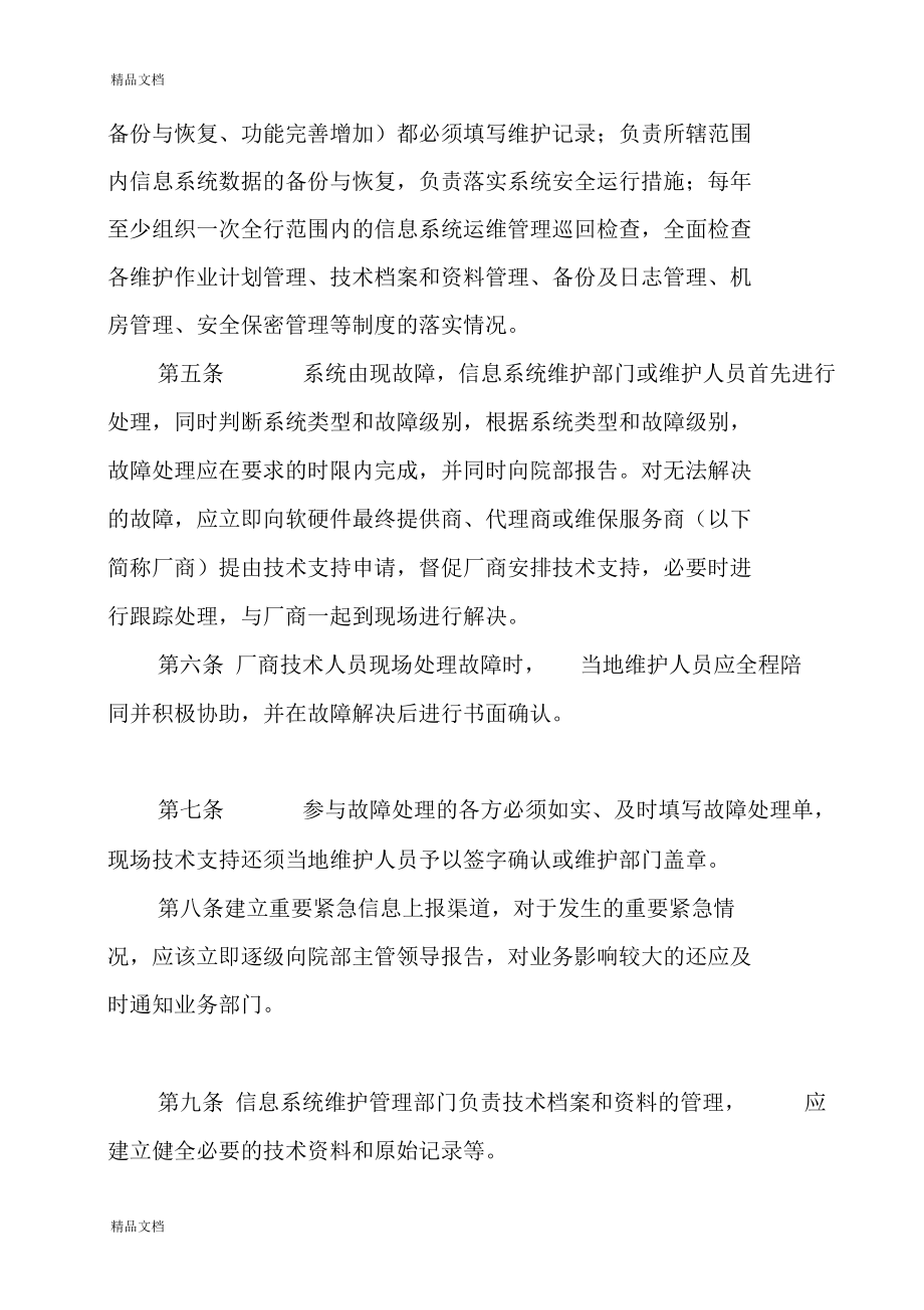 医院信息系统运行维护管理制度