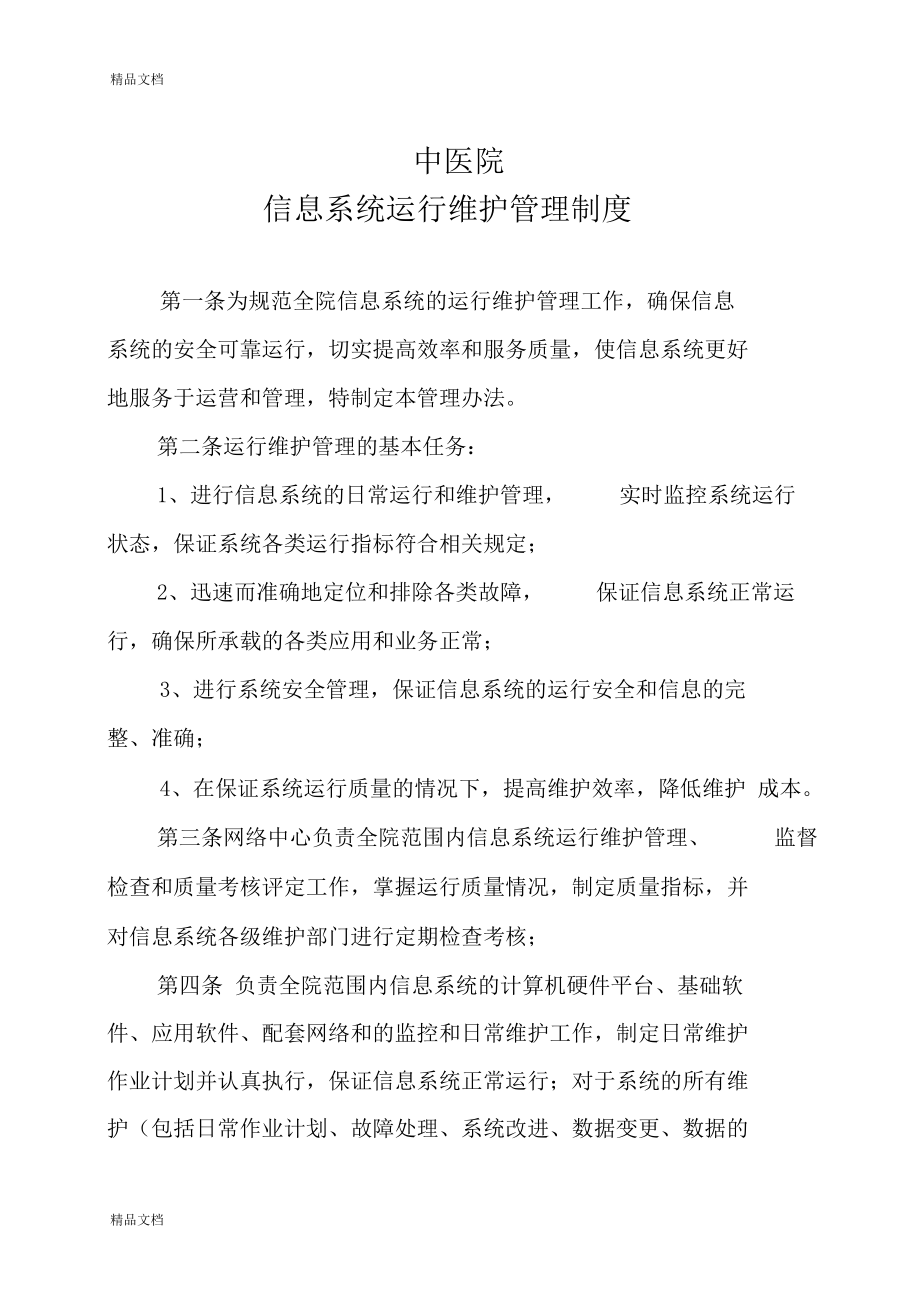 最新12、医院信息系统运行维护管理制度资料